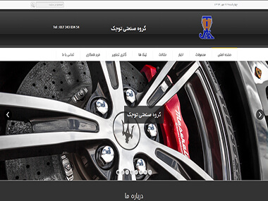 گروه صنعتی توجک گروه صنعتی توجک